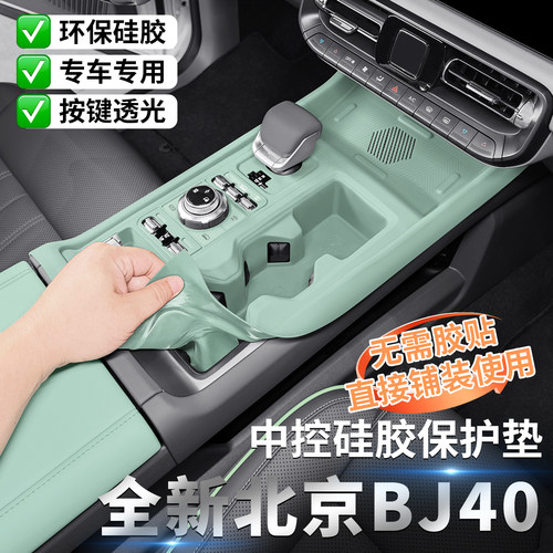 北京BJ40专用中控硅胶垫