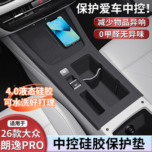 26款大众朗逸PRO内饰中控硅胶垫