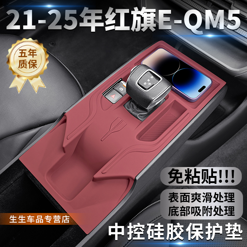 红旗EQM5 中控硅胶保护垫防尘