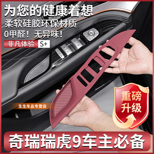 配件 适用奇瑞瑞虎9专用车门升窗硅胶保护垫九内饰中控用品改装