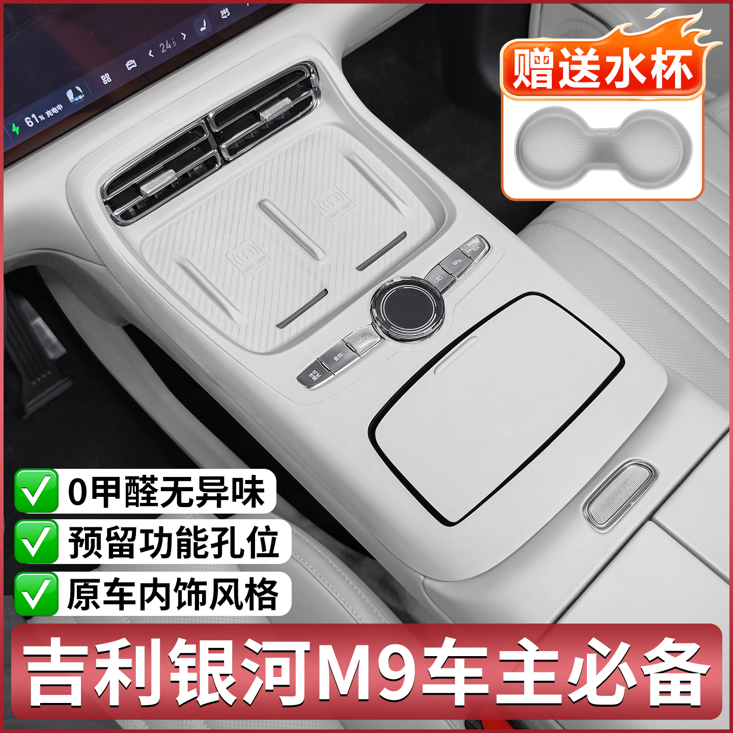 吉利银河M9内饰中控硅胶保护垫