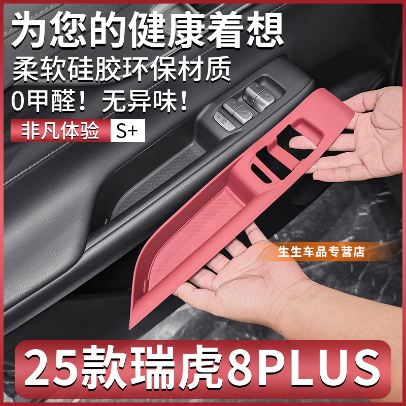 25款瑞虎8PLUS车窗升降硅胶垫