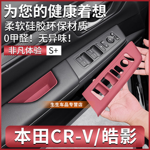本田皓影CRV专用车窗升降硅胶垫