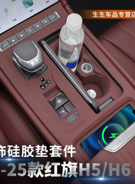 23-25款红旗H5/H6中控面板硅胶垫h5内饰排挡贴膜保护用品改装配件
