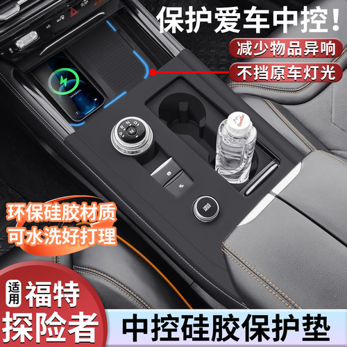 福特探险者中控台内饰硅胶保护垫