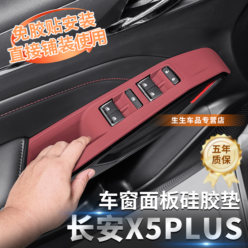 长安x5plus车窗升降面板胶保护垫