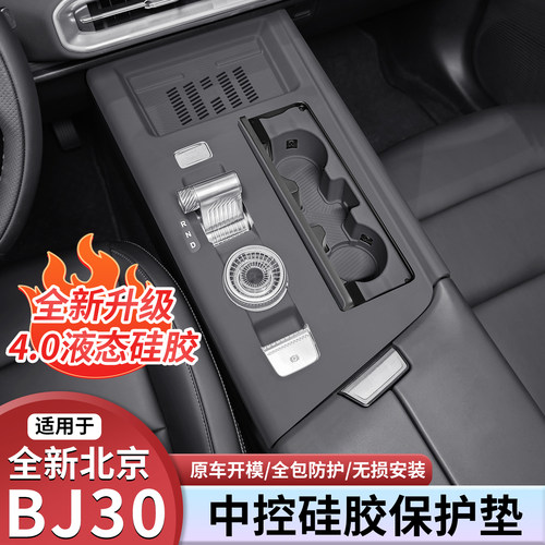 北京BJ30专用中控硅胶垫