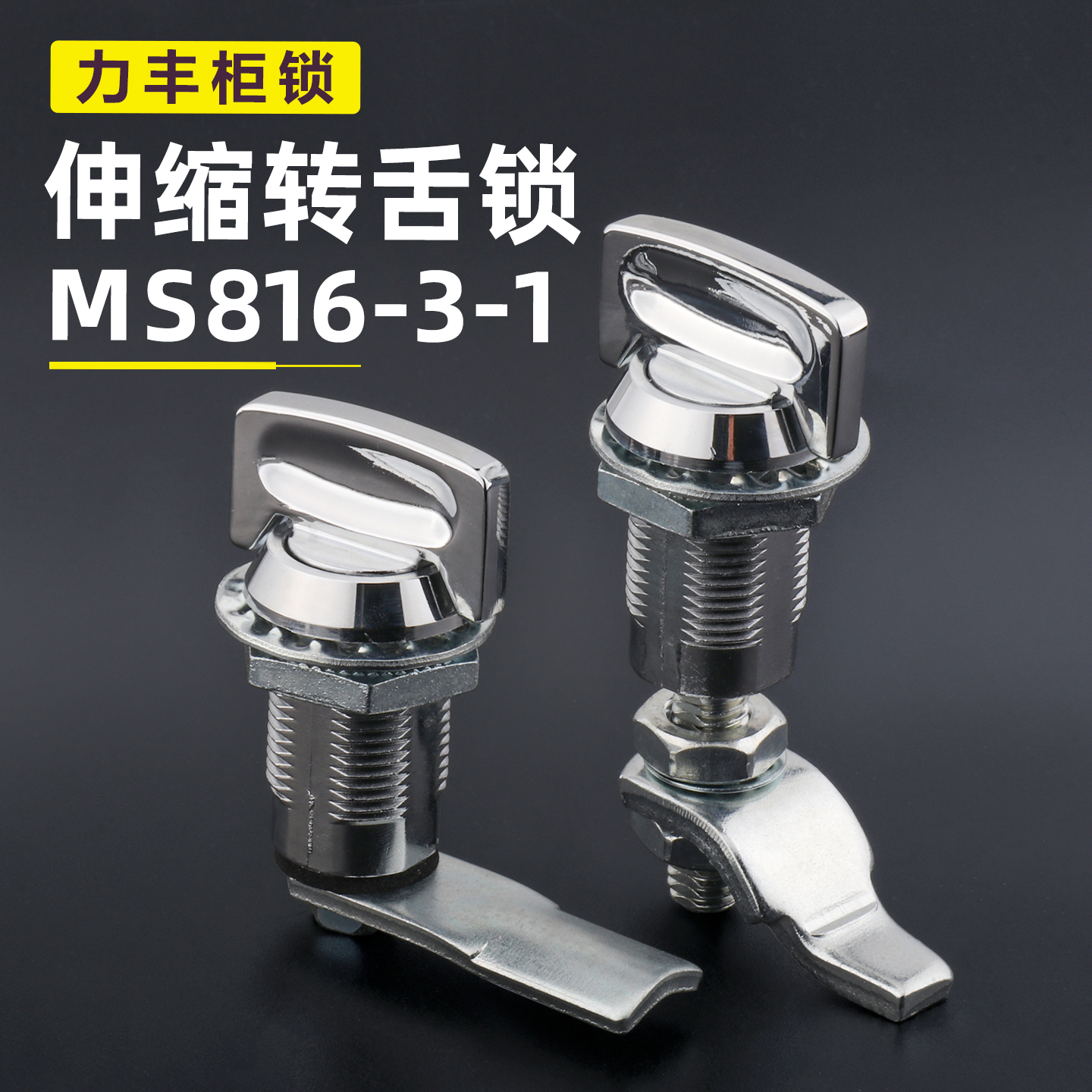 MS816-3S-1圆柱锁可伸缩加长锁芯配电柜门锁压紧式设备柜门转舌锁