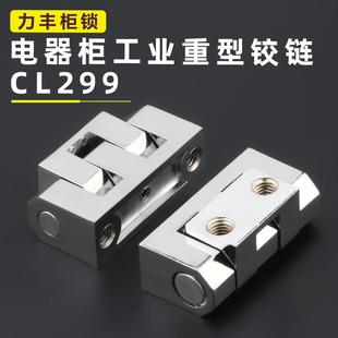 CL335铰链cl036顶丝合页重型电柜箱机箱动力柜CL299柜门开合链接