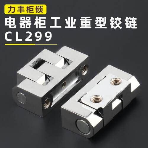 CL335铰链cl036顶丝合页重型电柜箱机箱动力柜CL299柜门开合链接