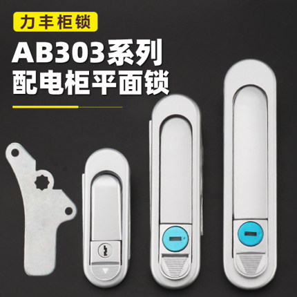 海坦配电柜锁AB303-1平面锁AB301国网标准电表箱门锁弹跳AB302锁