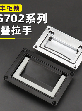 LS003折叠面板拉手机箱柜工业拉手LS125工具箱703暗提手LS702把手