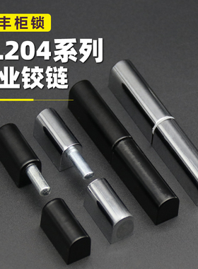 配电柜铰链CL204-1柜门子母合页CL204-3可脱卸2节成套动力柜HL005