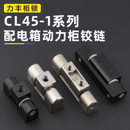 CL045-1电柜箱铰链CL55工业机动力柜铰链环网箱开关柜合页CL222
