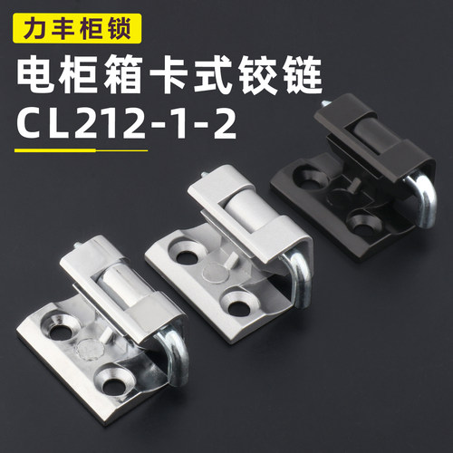 CL212-1-2铰链CL211高压配电柜门开关合页CL212-2威图柜电柜合页
