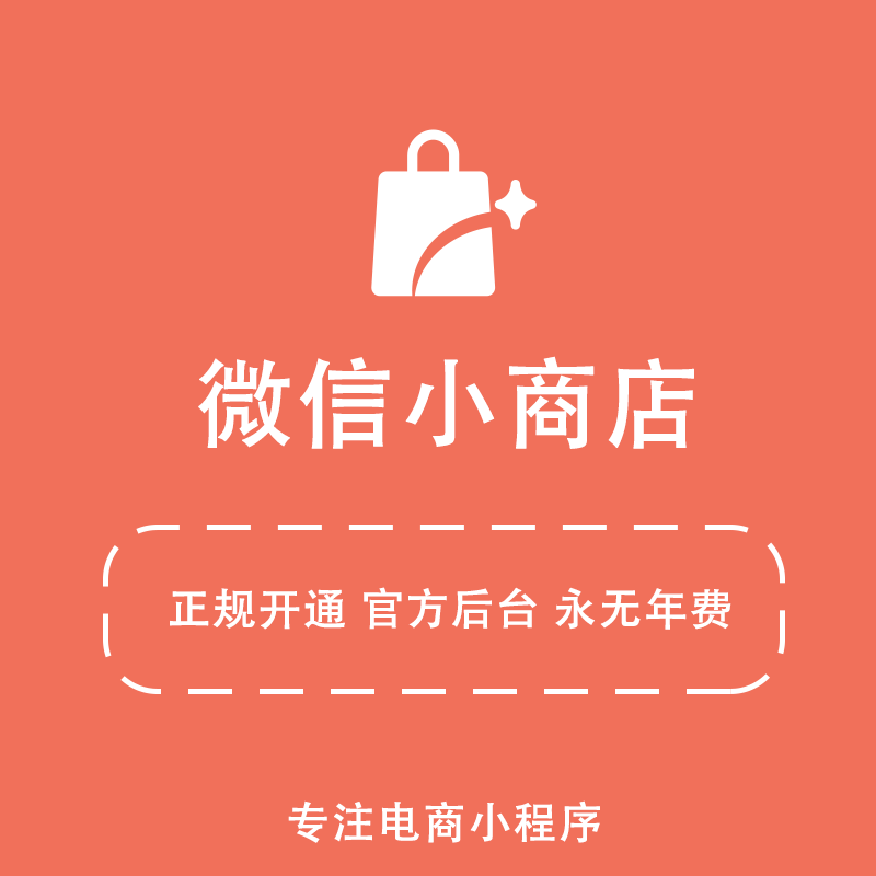 微信小商店开通商城小程序交易组件接入电商分销团购H5公众号