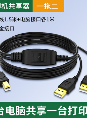 打印机数据线USB连接电脑一拖二转接头延长线通用一分二打印机共享器切换分线器两台多台电脑共用