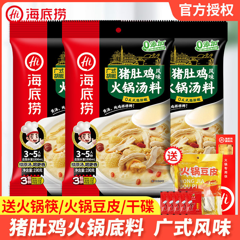 海底捞广式胡椒猪肚鸡火锅底料不辣清汤鲜汤火锅火番茄鸡汤煲调料