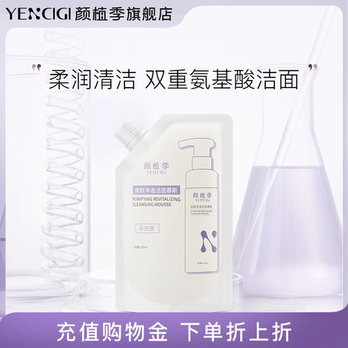 YENCIGI/颜植季清洁多种肤质