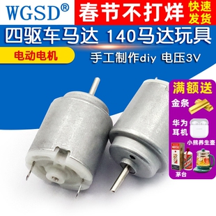 WGSD  电动电机 四驱车马达 140马达玩具 手工制作diy 电压3V