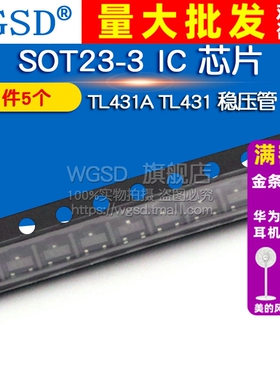 WGSD TL431A TL431 稳压管 封装 SOT23-3 IC 芯片 (5个)