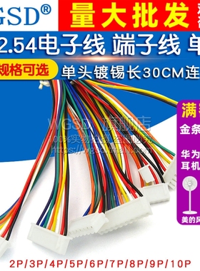 XH2.54 电子线 端子线单头镀锡连接线 30CM彩排线2/3/4/5/6/10P
