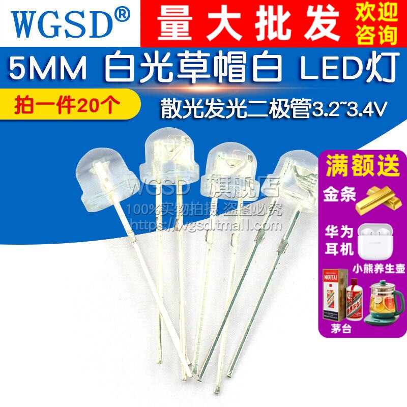WGSD 5MM 白光草帽白 LED灯 散光发光二极管3.2-3.4V (20个)