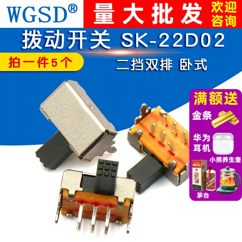WGSD 拨动开关 SK-22D02（2P2T) 二挡双排 卧式 (5个)