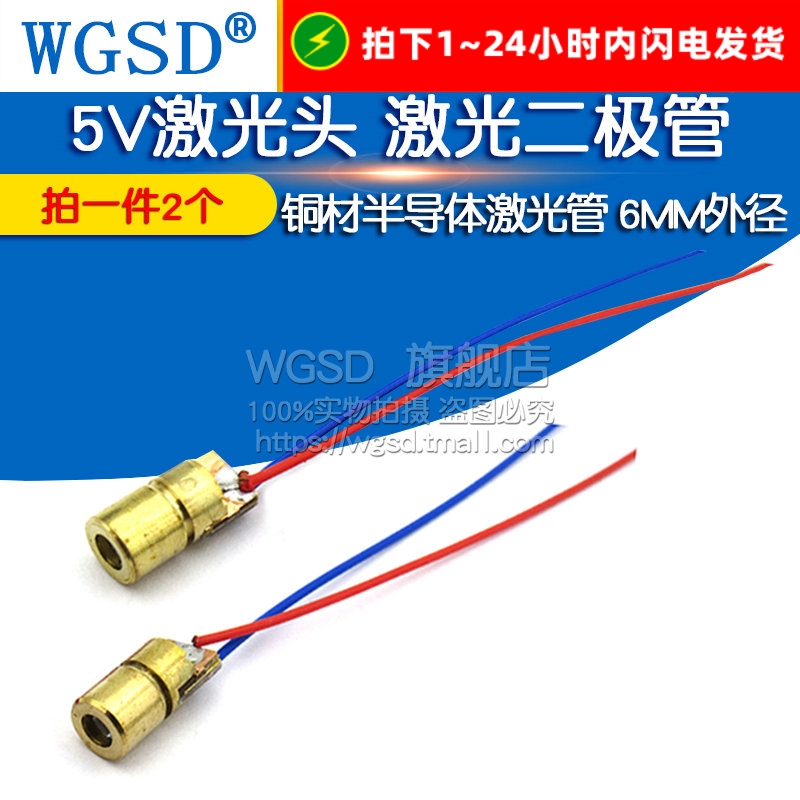 5V激光头激光二极管传感器点状铜材半导体器件激光管6MM外径 2个