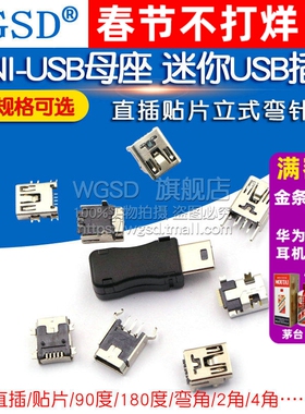 MINI-USB母座迷你USB插座插头充电口T型母头5P直插贴片立式弯针座