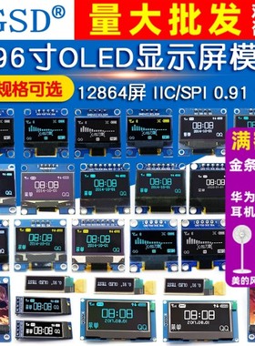 0.96寸OLED显示屏模块SPI 1.3 0.91 液晶12864彩屏幕4针6 ssd1306