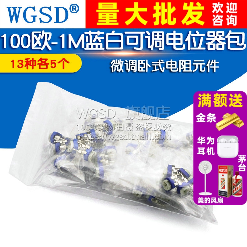 13种蓝白可调电位器包