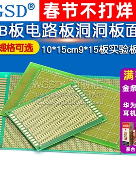 万能板万用板电路板洞洞板面包PCB线路板10*15cm9*15板实验板焊接