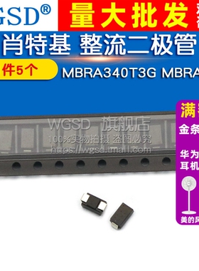 WGSD MBRA340T3G MBRA340 DO-214AC SMA 肖特基 整流二极管(5个)
