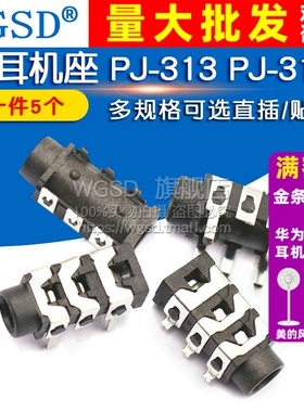 3.5耳机座 PJ-313 PJ-313D 耳机插座 直插/贴片 口径3.5mm (5个)