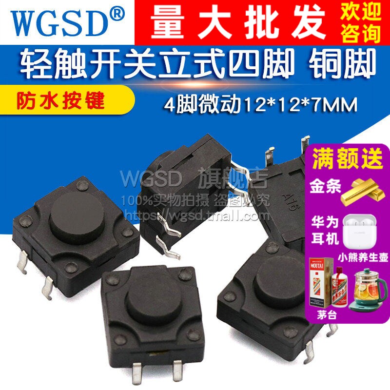 轻触开关4脚微动12*12*7MM防水按键开关立式四脚铜脚12x12 5个