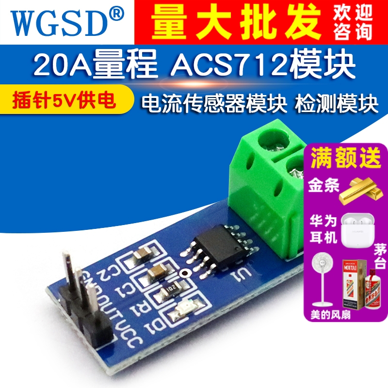 20A量程ACS712模块电流传感器