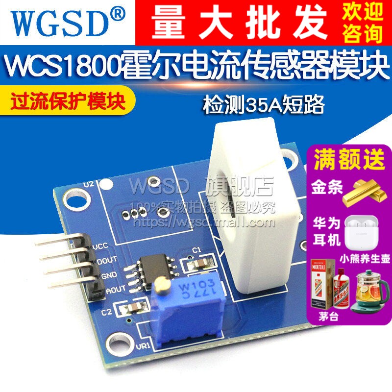 WGSD WCS1800霍尔电流传感器模块 检测35A短路 过流保护模块