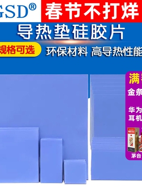 导热垫硅胶片散热硅脂垫CPU显卡存笔记本显卡南北桥降热贴片脂垫