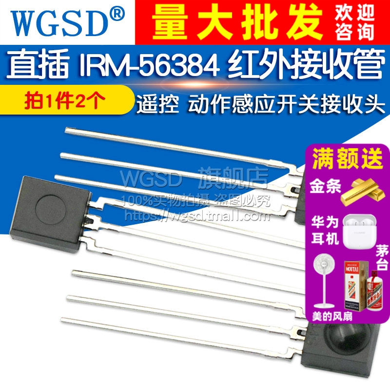 直插 IRM-56384 拍一件=2个