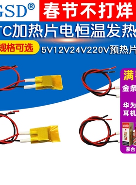 PTC加热片电发热恒温发热片5V12V24V220v预热片除潮加热板酸奶机