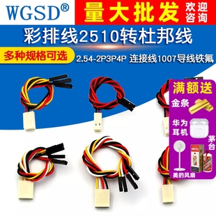 彩排线2510转杜邦线2.54-2P3P4P 连接线 硅胶高温线1007导线铁氟