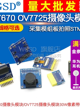 ov7670 OV7725摄像头模块模组采集摄影头ov5640单片机STM32带FIFO