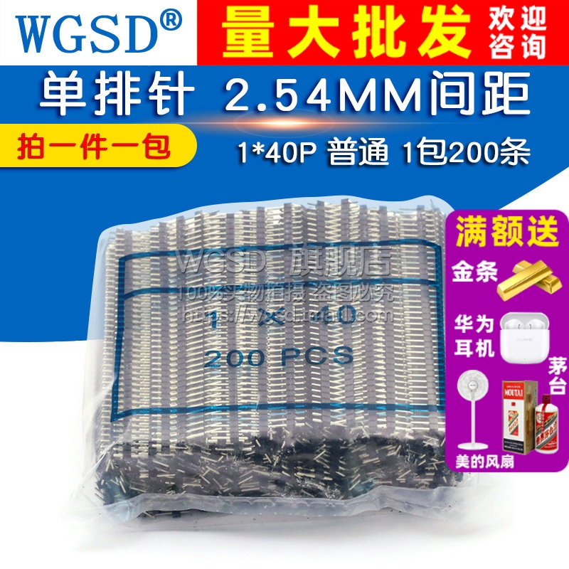 WGSD 单排针2.54MM间距 普通单排排针1*40P 1包200条(整包)