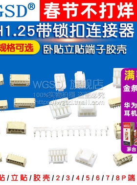 GH1.25带锁扣连接器带扣带锁接插件2 3 4 5 6 8p卧贴胶壳立贴端子