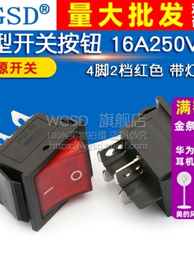 船型开关 船形开关 16A250VAC 双联 翘板电源按钮 4脚红色带灯