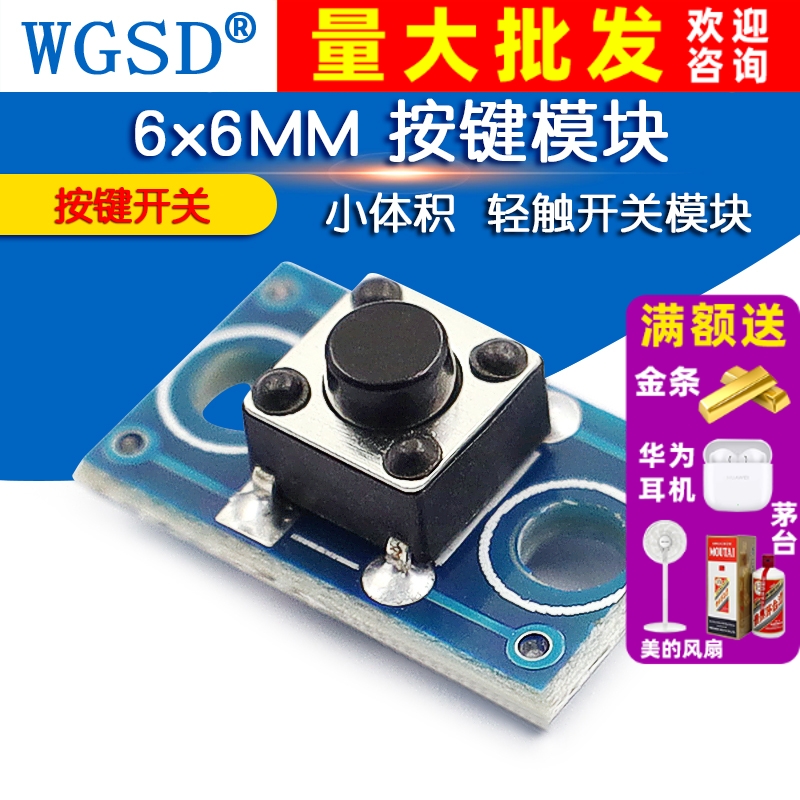 轻触开关模块按键模块WGSD