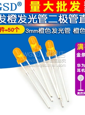 3mm橙色发光管 橙色LED 橙发橙发光管二极管直插LED发光管 50个