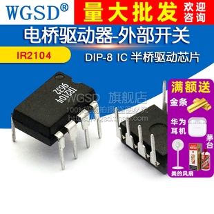 WGSD 电桥驱动器-外部开关 IR2104 DIP-8 IC 半桥驱动芯片