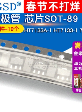 WGSD HT7133A-1 HT7133-1 7133-1 三极管 芯片SOT-89 IC (10个)